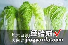 炝大白菜的做法大全窍门 炝大白菜的做法大全