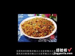 泡菜肉末炒粉条的做法大全家常做法大全图片 泡菜肉末炒粉条的做法大全家常做法大全