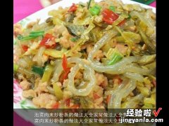 泡菜肉末炒粉条的做法大全家常做法大全集视频 泡菜肉末炒粉条的做法大全家常做法大全集