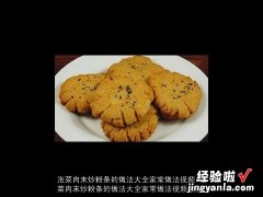 泡菜肉末炒粉条的做法大全家常做法视频教程 泡菜肉末炒粉条的做法大全家常做法视频