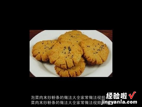 泡菜肉末炒粉条的做法大全家常做法视频教程 泡菜肉末炒粉条的做法大全家常做法视频