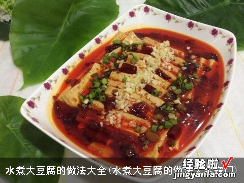 水煮大豆腐的做法大全窍门 水煮大豆腐的做法大全