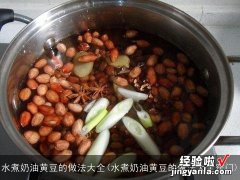 水煮奶油黄豆的做法大全窍门 水煮奶油黄豆的做法大全