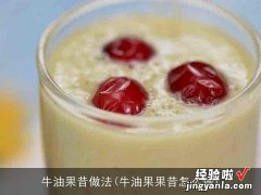 牛油果果昔怎么做 牛油果昔做法