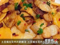 土豆烧五花肉片的做法视频 土豆烧五花肉片的做法