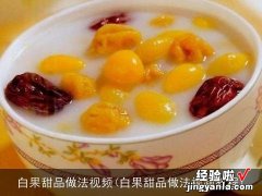 白果甜品做法视频教程 白果甜品做法视频