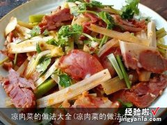 凉肉菜的做法大全窍门 凉肉菜的做法大全