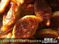 土豆锅贴的做法大全图解视频 土豆锅贴的做法大全图解