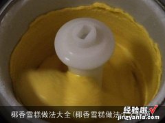 椰香雪糕做法大全视频 椰香雪糕做法大全