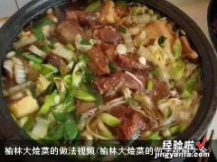 榆林大烩菜的做法视频大全 榆林大烩菜的做法视频