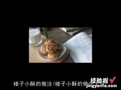 榛子小酥的做法大全 榛子小酥的做法