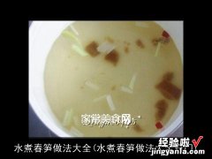 水煮春笋做法大全窍门 水煮春笋做法大全