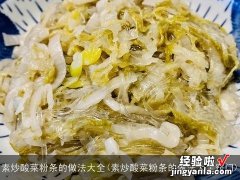 素炒酸菜粉条的做法大全窍门 素炒酸菜粉条的做法大全