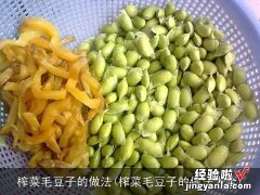 榨菜毛豆子的做法大全 榨菜毛豆子的做法