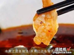 水煮江团鱼做法视频教程 水煮江团鱼做法