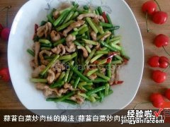 蒜苔白菜炒肉丝的做法窍门 蒜苔白菜炒肉丝的做法