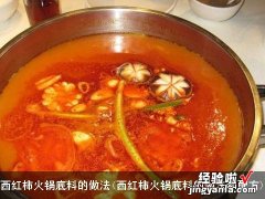 西红柿火锅底料的做法和配方 西红柿火锅底料的做法