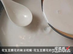 花生豆腐花的做法视频教程 花生豆腐花的做法视频