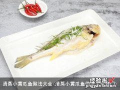 清蒸小黄瓜鱼做法大全窍门 清蒸小黄瓜鱼做法大全