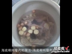 海底椰炖瘦肉的做法大全 海底椰炖瘦肉的做法