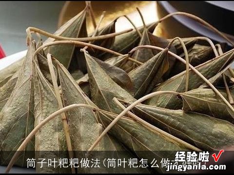 筒叶粑怎么做才好吃 筒子叶粑粑做法