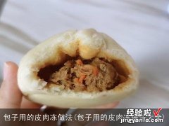 包子用的皮肉冻做法大全 包子用的皮肉冻做法