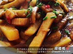 茄子块炖土豆的做法大全家常做法视频教程 茄子块炖土豆的做法大全家常做法视频