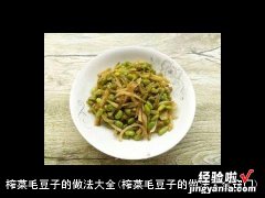 榨菜毛豆子的做法大全窍门 榨菜毛豆子的做法大全