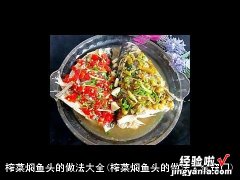 榨菜焖鱼头的做法大全窍门 榨菜焖鱼头的做法大全