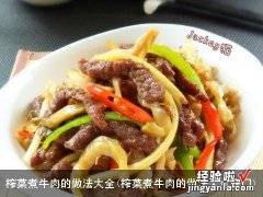 榨菜煮牛肉的做法大全窍门 榨菜煮牛肉的做法大全