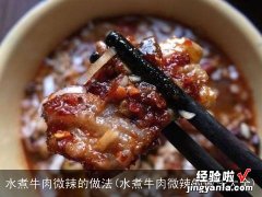 水煮牛肉微辣的做法大全 水煮牛肉微辣的做法