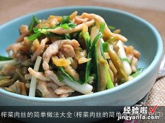 榨菜肉丝的简单做法大全窍门 榨菜肉丝的简单做法大全