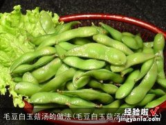 毛豆白玉菇汤的做法大全 毛豆白玉菇汤的做法