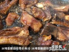 冰梅酱酸甜排骨的做法大全 冰梅酱酸甜排骨的做法