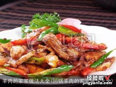 回锅羊肉的家常做法大全 羊肉的家常做法大全