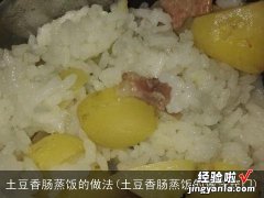 土豆香肠蒸饭的做法窍门 土豆香肠蒸饭的做法