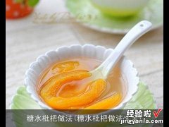 糖水枇杷做法大全 糖水枇杷做法