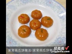 家常南瓜饼做法大全 家常南瓜饼做法