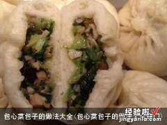 包心菜包子的做法大全窍门 包心菜包子的做法大全