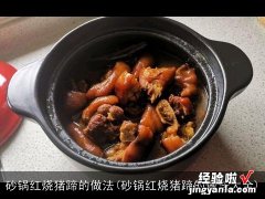 砂锅红烧猪蹄的做法大全 砂锅红烧猪蹄的做法