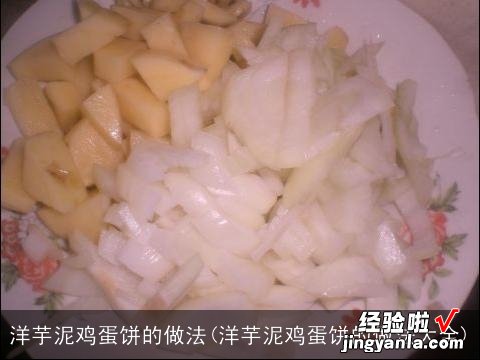 洋芋泥鸡蛋饼的做法大全 洋芋泥鸡蛋饼的做法