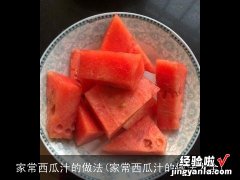 家常西瓜汁的做法大全 家常西瓜汁的做法