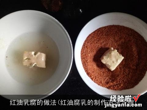 红油腐乳的制作方法步骤 红油乳腐的做法