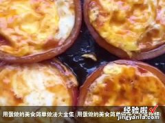 用蛋做的美食简单做法大全集视频 用蛋做的美食简单做法大全集