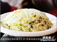 泡菜鸡蛋炒饭的做法大全窍门 泡菜鸡蛋炒饭的做法大全