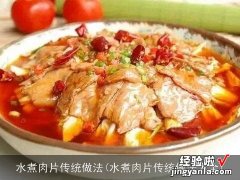 水煮肉片传统做法大全 水煮肉片传统做法