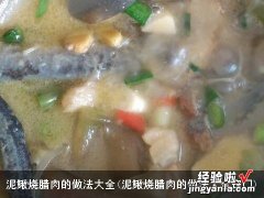 泥鳅烧腊肉的做法大全窍门 泥鳅烧腊肉的做法大全