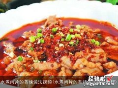 水煮肉片的香辣做法视频教程 水煮肉片的香辣做法视频