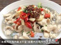 水煮肉片鸡肉做法大全窍门 水煮肉片鸡肉做法大全