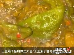 土豆茄子酱的做法大全窍门 土豆茄子酱的做法大全